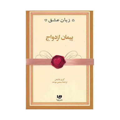 کتاب پنج زبان عشق اثر گری چاپمن انتشارات مروارید