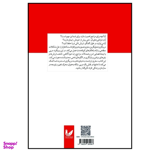 کتاب کوچینگ تحول آفرین اثر مارسیا رینولدز انتشارات اندیشه احسان