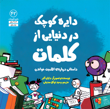 کتاب دایره کوچک در دنیایی از کلمات اثر دایان آلبر انتشارات آب و صابرین