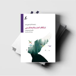 کتاب شکاف اعتماد به نفس اثر راس هریس انتشارات سایه سخن