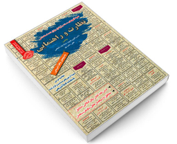 کتاب نمونه آزمونهای مستند و پرتکرار برگزار شده استخدامی نظارت و راهنمایی اثر جمعی از نویسندگان  نشر رویای سبز