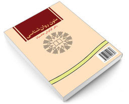 کتاب متون روان شناسی اثر دکتر کیانوش هاشمیان نشر سمت