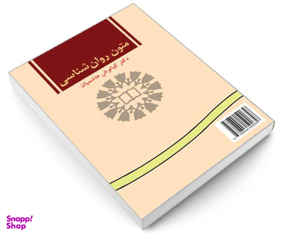 کتاب متون روان شناسی اثر دکتر کیانوش هاشمیان نشر سمت
