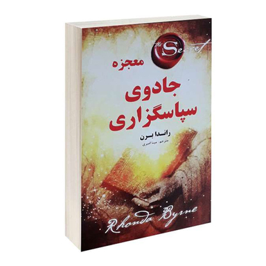 کتاب معجزه جادوی سپاسگزاری اثر راندا برن انتشارات پرٍثوا