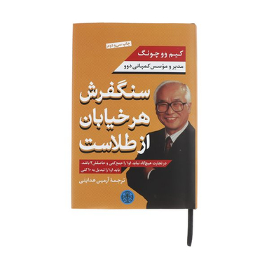 کتاب سنگفرش هر خیابان از طلاست اثر کیم وو چونگ انتشارات کتاب پارسه