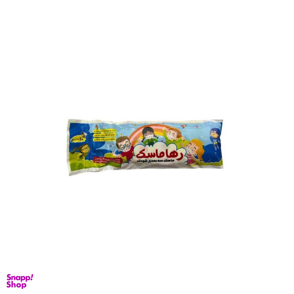ماسک کودک رها ماسک سه بعدی کد 1 بسته 100 عددی