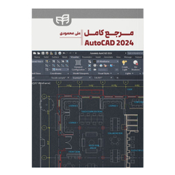 کتاب مرجع کامل AutoCAD 2024 اثر علی محمودی انتشارات دانشگاهی کیان