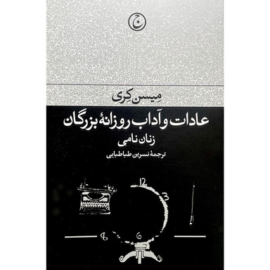 کتاب عادات و آداب روزانه بزرگان: زنان نامی اثر میسن کری انتشارات فرهنگ جاويد