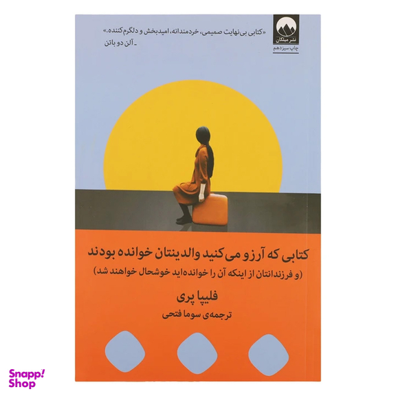 کتاب کتابی که آرزو می کنید والدینتان خوانده بودند اثر فلیپا پری نشر میلکان