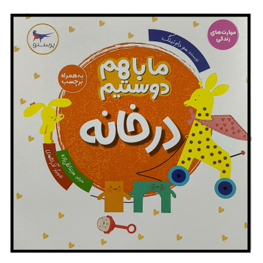 کتاب ما با هم دوستيم در خانه اثر سو داونينگ انتشارات پرستو