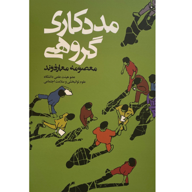 کتاب مددكاری گروهی اثر معصومه معارف وند انتشارات روزنه