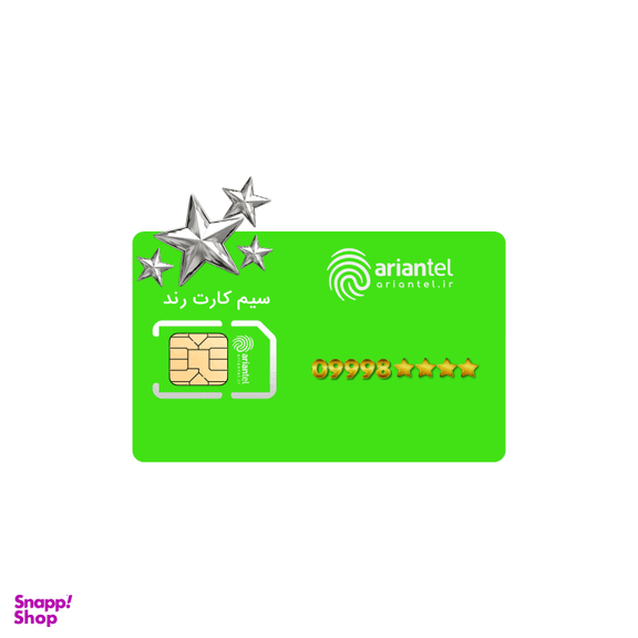سیم کارت دائمی آرین تل طرح نقره ای به شماره 9998880222