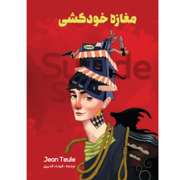کتاب مغازه ی خودکشی اثر ژان تولی نشر نگین ایران