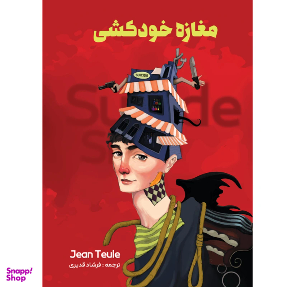کتاب مغازه ی خودکشی اثر ژان تولی نشر نگین ایران