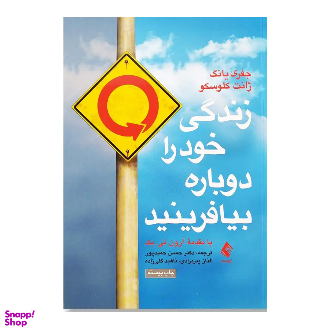 کتاب زندگی خود را دوباره بیافرینید اثر جفری یانگ و ژانت کلوسکو انتشارات ارجمند