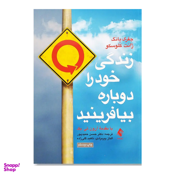 کتاب زندگی خود را دوباره بیافرینید اثر جفری یانگ و ژانت کلوسکو انتشارات ارجمند