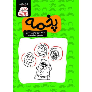 کتاب پخمه اثر عزیز نسین انتشارات اشراقی