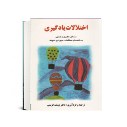 کتاب اختلالات یادگیری اثر یوسف کریمی انتشارات ساوالان