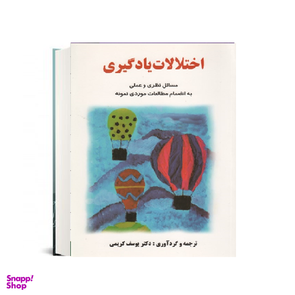 کتاب اختلالات یادگیری اثر یوسف کریمی انتشارات ساوالان