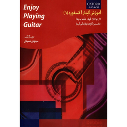 کتاب آموزش گیتار آکسفورد اثر دبی کرکنل انتشارات گنجینه کتاب نارون جلد 1