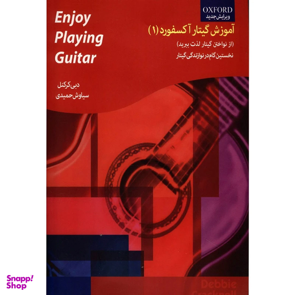 کتاب آموزش گیتار آکسفورد اثر دبی کرکنل انتشارات گنجینه کتاب نارون جلد 1