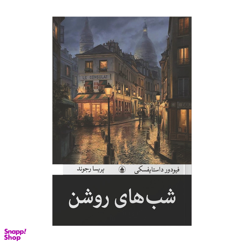 کتاب شب های روشن اثر فئودور داستایفسکی انتشارات آیین محمود