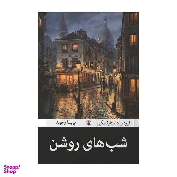 کتاب شب های روشن اثر فئودور داستایفسکی ترجمه پریسا رجوند انتشارات آیین محمود