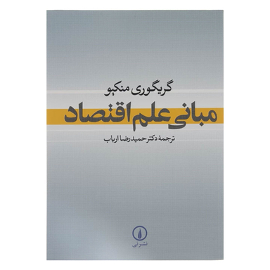 کتاب مبانی علم اقتصاد اثر گریگوری منکیو نشر نی