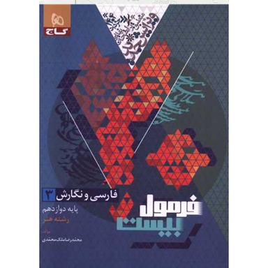 کتاب فرمول بیست فارسی و نگارش دوازدهم فنی حرفه ای اثر محمدرضا ملک محمدی انتشارات بین المللی گاج