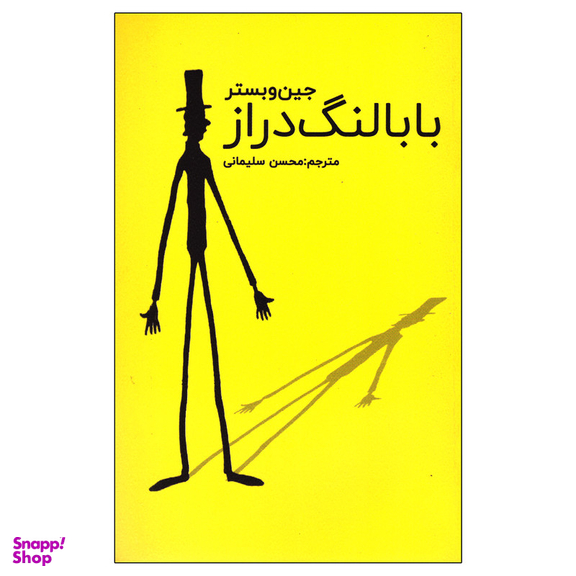 کتاب بابا لنگ دراز اثر جین وبستر انتشارات ارتباط نوین