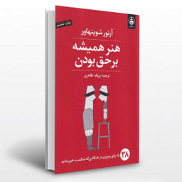 کتاب هنر همیشه بر حق بودن اثر آرتور شوپنهاور انتشارات عطر کاج