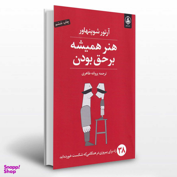 کتاب هنر همیشه بر حق بودن اثر آرتور شوپنهاور انتشارات عطر کاج