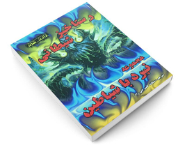 کتاب رستاخیز شیطانی اثر دارن شان نشر اردیبهشت