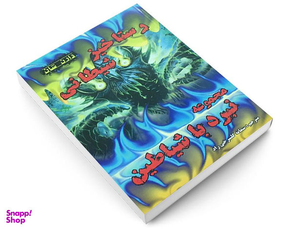 کتاب رستاخیز شیطانی اثر دارن شان نشر اردیبهشت