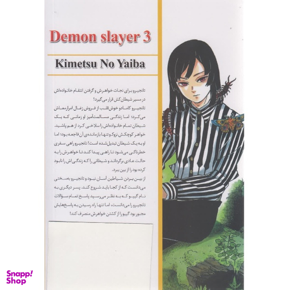 کتاب شیطان کش 3 اثر کیمتسونویائیبا انتشارات شاهدخت پاییز
