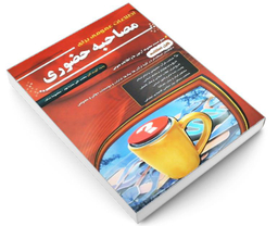 کتاب اطلاعات عمومی برای مصاحبه حضوری اثر جمعی از نویسندگان نشر مهرگان قلم