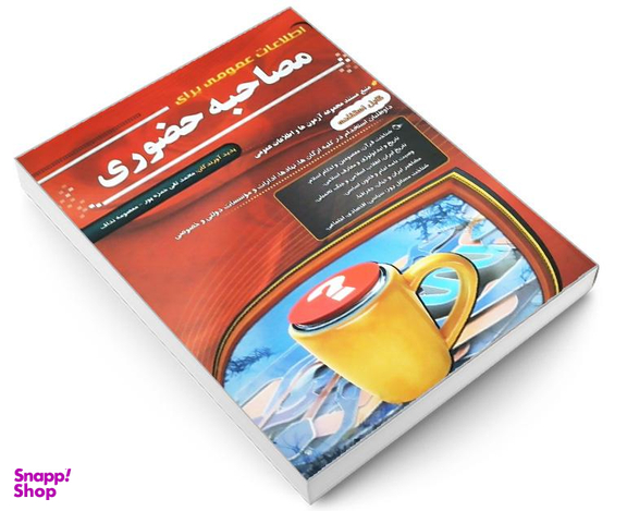 کتاب اطلاعات عمومی برای مصاحبه حضوری اثر جمعی از نویسندگان نشر مهرگان قلم