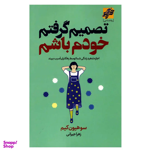 کتاب تصمیم گرفتم خودم باشم اثر سو هیون کیم انتشارات محراب دانش