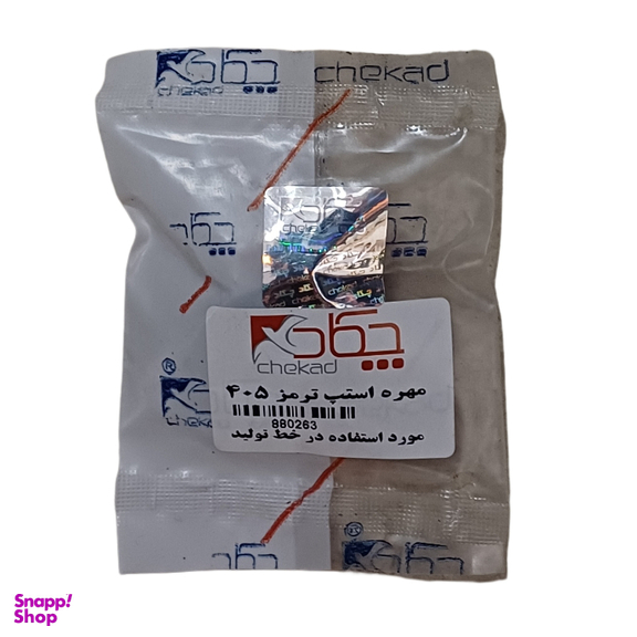 فشنگی استپ ترمز چکاد کد 880263 مناسب 405