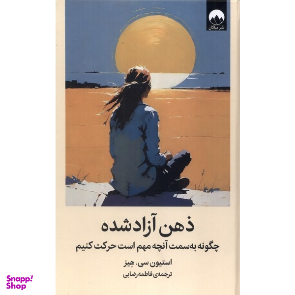 کتاب ذهن آزاد شده اثر استیون سیهیز نشر میلکان جلد گالینگور