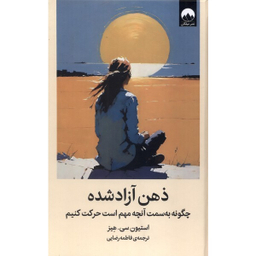 کتاب ذهن آزاد شده اثر استیون سیهیز نشر میلکان