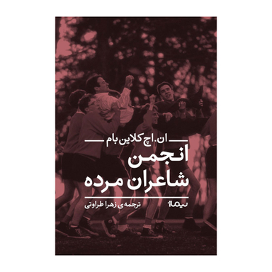 کتاب انجمن شاعران مرده اثر ان اچ کلاین بام نشر نیماژ