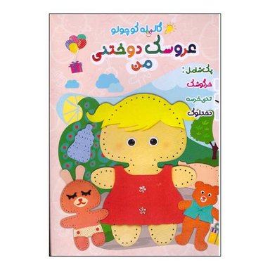 بازی فکری گالیله کوچولو مدل عروسک دوختنی من