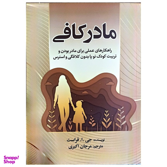 کتاب مادر کافی اثر جی ا فراست نشر جهان کتاب