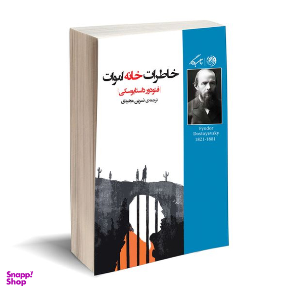 کتاب خاطرات خانه اموات اثر فئودور داستایوسکی نشر روزگار