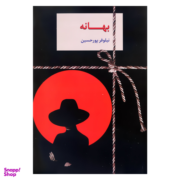 کتاب بهانه اثر نیلوفر پور حسین نشر سخن