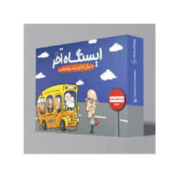 کتاب ایستگاه آخر کنکور ارشد روانشناسی اثر گروه مولفان انتشارات روان آموز