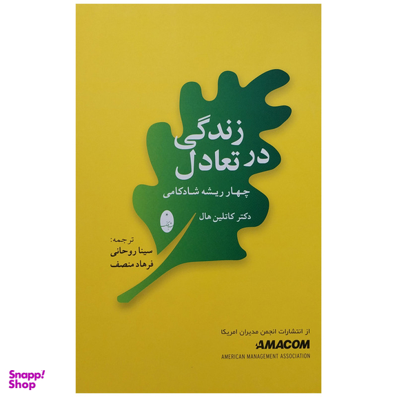کتاب زندگی در تعادل اثر كاتلين هال انتشارات شباهنگ