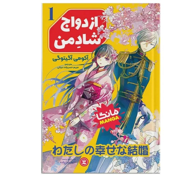 کتاب مانگا ازدواج شاد من جلد اول اثر آکومی آگیتوگی انتشارات نگاه آشنا