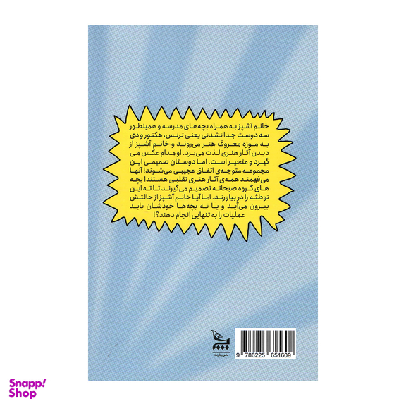 کتاب خانم آشپز و سفر علمی  به موزه هنر اثر جرت جی کوروزاسکا انتشارات چلچله